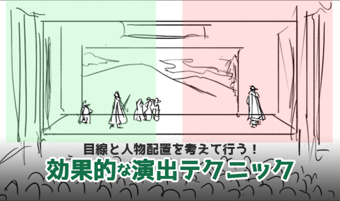 目線と人物配置を考えて行う 効果的な演出テクニック いちあっぷ