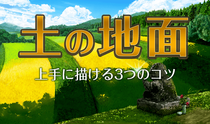 初心者でも出来る 土の地面が上手に描ける３つのコツ いちあっぷ