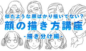 性別・年齢別の顔立ちを徹底理解！ 顔の描き方講座 - 描き分け編 -