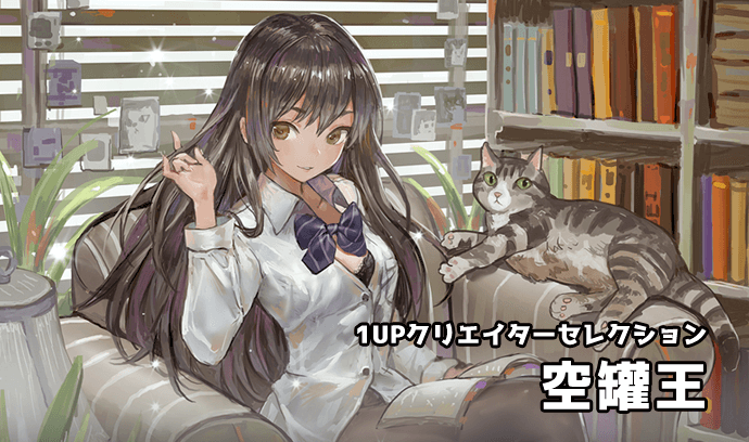 1UPクリエイターセレクションvol.101 - 空罐王 | いちあっぷ