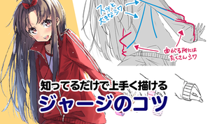 知ってるだけで上手く描ける ジャージのコツ