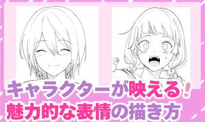 キャラクターが映える！ 魅力的な表情の描き方