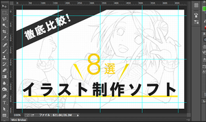 徹底比較で悩みを解決！　デジタルイラスト制作ソフト８選