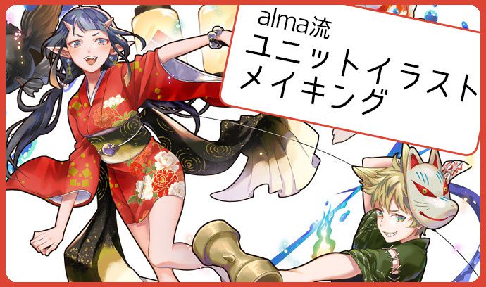 夏祭り ユニット系 Alma流イラストメイキング いちあっぷ