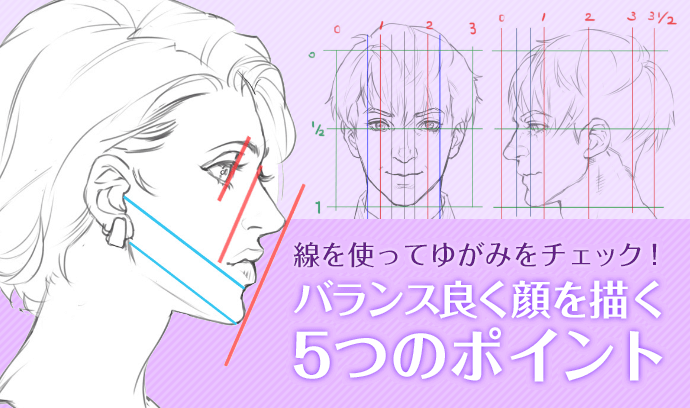 線を使ってゆがみをチェック バランス良く顔を描く５つのポイント いちあっぷ