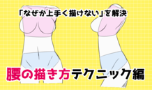 初心者の「なぜか上手く描けない」を解決！ 腰の描き方テクニック編