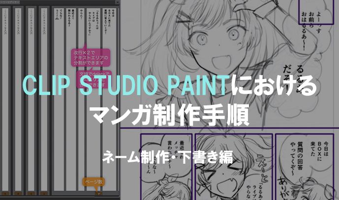 CLIP STUDIO PAINTにおけるマンガ制作手順 ネーム制作・下書き編