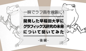 一瞬でラフ画を線画に！ 開発した早稲田大学にグラフィックス研究の未来について聞いてみた‐後編‐