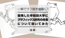 一瞬でラフ画を線画に！ 開発した早稲田大学にグラフィックス研究の未来について聞いてみた‐後編‐