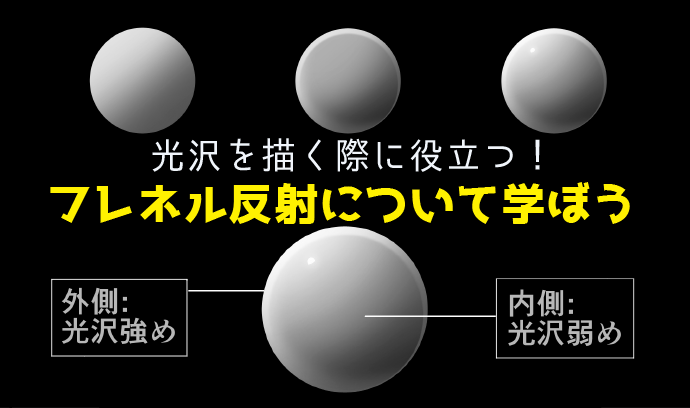 光沢を描く際に役立つ フレネル反射について学ぼう いちあっぷ