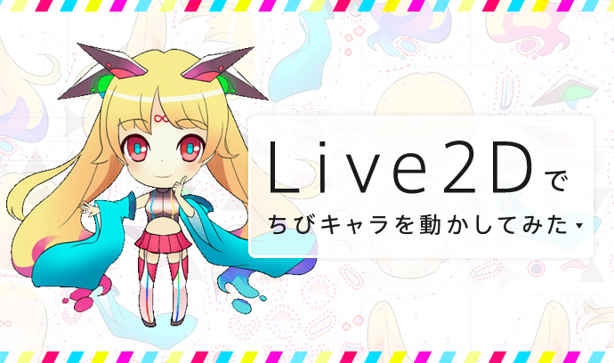 イラストをそのまま動かせる Live2d でちびキャラを動かしてみた いちあっぷ