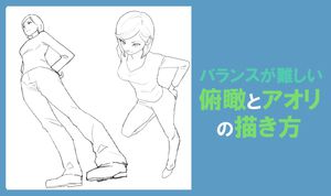 バランスが難しい、俯瞰とアオリの描き方