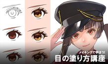 メイキングで学ぼう！ 目の塗り方講座