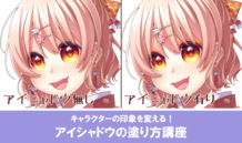 キャラクターの印象を変える！ アイシャドウの塗り方講座