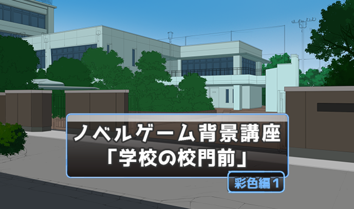 自然物 屋外人工物の塗り方講座 これで 学校の校門前 の背景