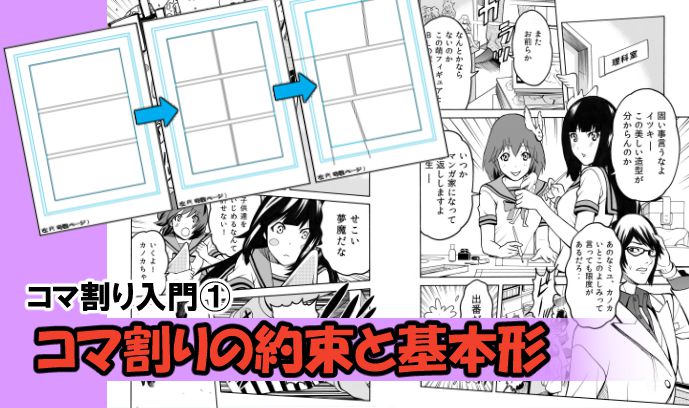 マンガ！コマ割り入門① ～コマ割りの約束と基本形～ | いちあっぷ