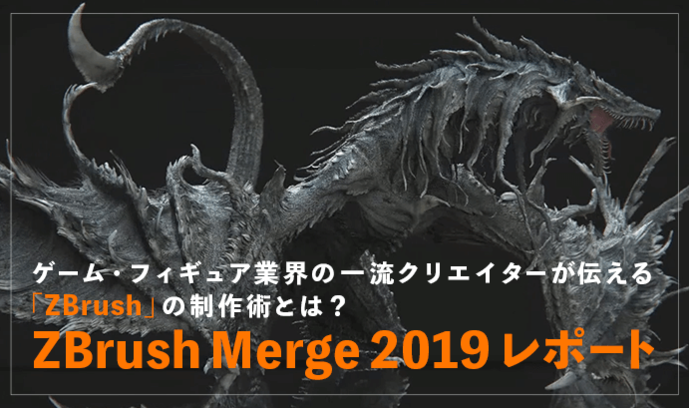 ゲーム フィギュア業界の一流クリエイターが伝える Zbrush の制作術とは Zbrush Merge 19 レポート いちあっぷ