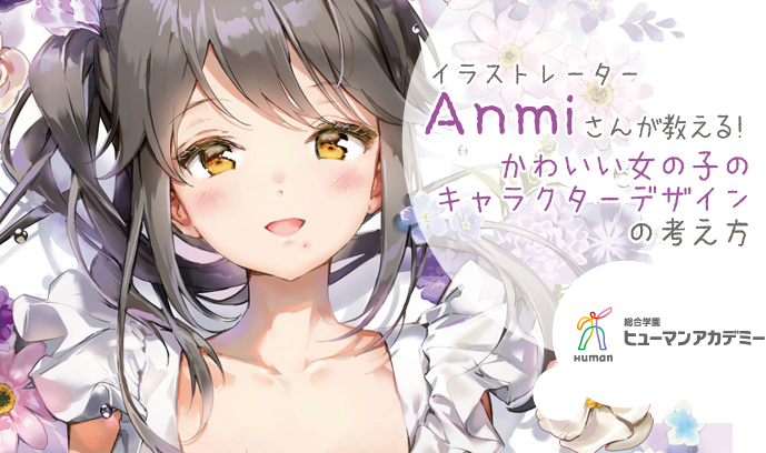 イラストレーター Anmiさんが教える 可愛い女の子のキャラクターデザインの考え方 いちあっぷ