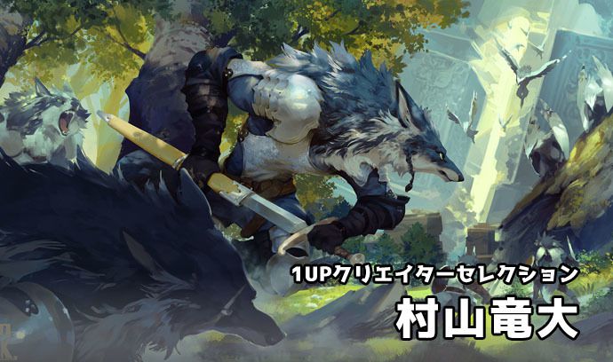 1UPクリエイターセレクションvol.98 - 村山竜大 | いちあっぷ