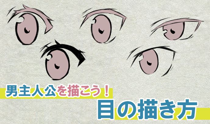 男主人公を描こう 男性キャラクターの描き方 目の描き方編