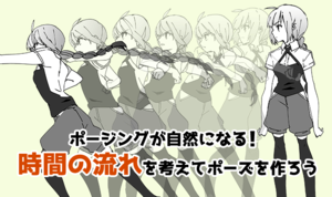 ポージングがより自然になる！ 時間の流れを考えてポーズを作ろう