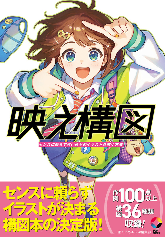 映え構図 センスに頼らず思い通りのイラストを描く方法
