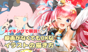 メイキングで解説！ 線画がなくてもOKなイラストの描き方