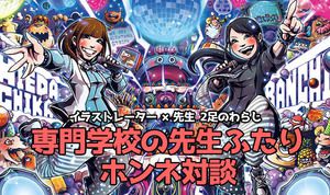 イラストレーター×先生の二足のワラジ！専門学校の先生ふたり ホンネ対談