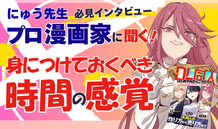 【DL同人】にゅう先生に聞く！身につけておくべき時間の感覚