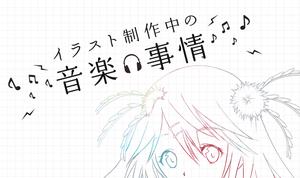 イラストレーターの9割以上がBGMあり！ イラスト制作中の音楽事情とは？