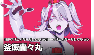 1UPクリエイターセレクションvol.221 - 釜飯轟々丸