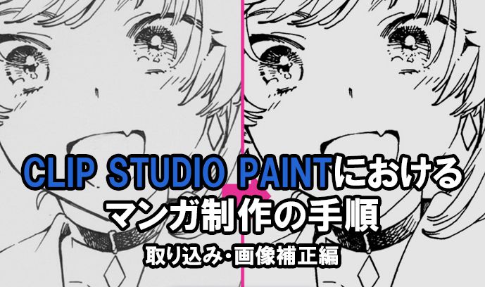 マンガ制作手順 取り込み 画像補正編 Clip Studio Paintにおけるマンガ制作手順シリーズ いちあっぷ