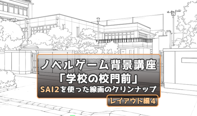 きれいな線画を描こう Sai2を使ったクリンナップ方法 これで 学校の校門前 の背景イラストが描ける レイアウト編4 いちあっぷ