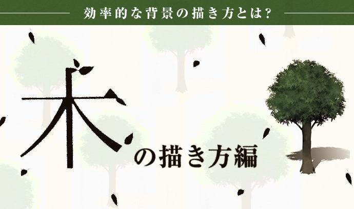 効率的な背景の描き方とは 木の描き方編 いちあっぷ