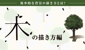 効率的な背景の描き方とは？ 木の描き方編