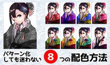 パターン化して色選びに迷わない！ ８つの配色方法