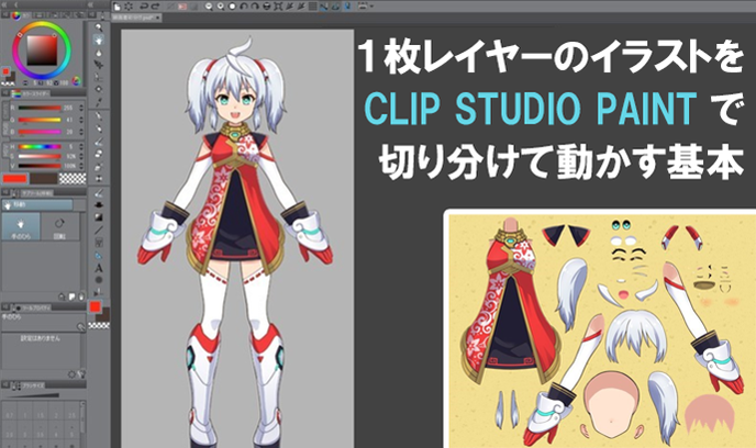 １枚レイヤーのイラストを Clip Studio Paint で切り分けて動かす