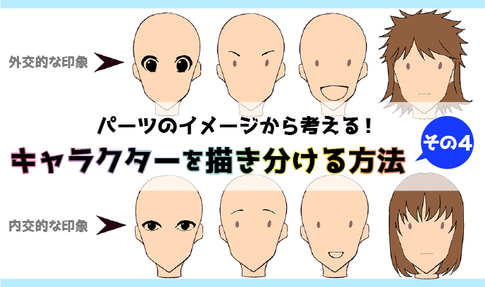 パーツのイメージから考える キャラクターを描き分ける方法 その４ いちあっぷ