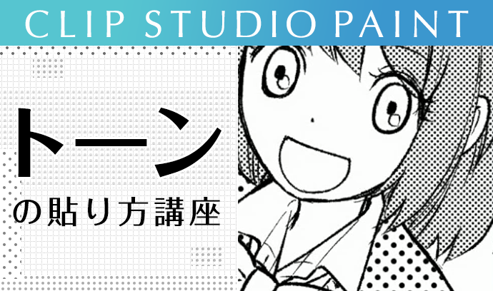 作業効率アップ Clip Studio Paint クリスタ のトーンの貼り方講座 いちあっぷ