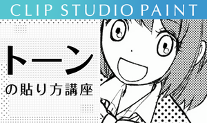作業効率アップ！ CLIP STUDIO PAINT（クリスタ）のトーンの貼り方講座