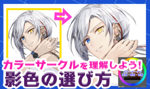 カラーサークル(色相環)を理解しよう！影色の選び方