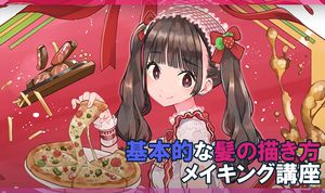 基本的な髪の描き方メイキング講座