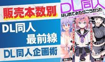 【DL同人の最前線】銀曜ハルが語る！販売数別・ＤＬ同人の企画と制作方針
