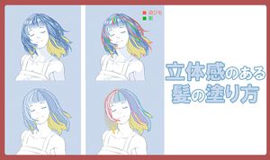 光源と頭部の立体、髪の束を意識しよう！ 立体感のある髪の塗り方講座
