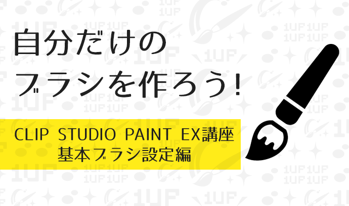 自分だけのブラシを作ろう Clip Studio Paint 講座 基本ブラシ設定編 いちあっぷ