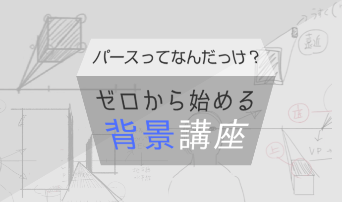 パースってなんだっけ ゼロから始める背景講座 いちあっぷ