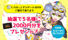 ギフト券2,000円がもらえるチャンス！いちあっぷアンケート2018★