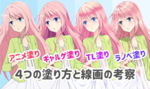 アニメ塗り・ギャルゲ塗り・TL塗り・ラノベ塗り ４つの塗り方と線画の考察