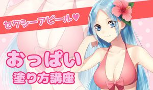 セクシーさを大胆アピール！ おっぱいの塗り方