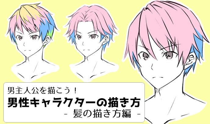 男主人公を描こう 男性キャラクターの描き方 髪の描き方編 いちあっぷ